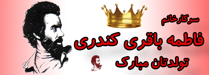 سرکار خانم فاطمه باقری کندری تولدت مبارک سرکار خانم فاطمه باقری کندری تولدت مبارک